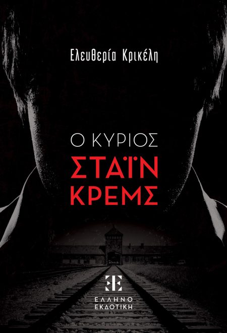 Ο ΚΥΡΙΟΣ ΣΤΑΙΝ ΚΡΕΜΣ