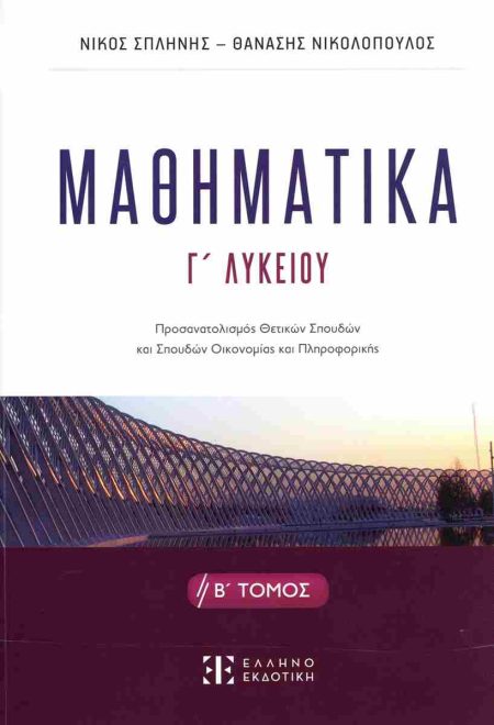 ΜΑΘΗΜΑΤΙΚA Γ΄ ΛΥΚΕΙΟΥ - Β΄ ΤΟΜΟΣ