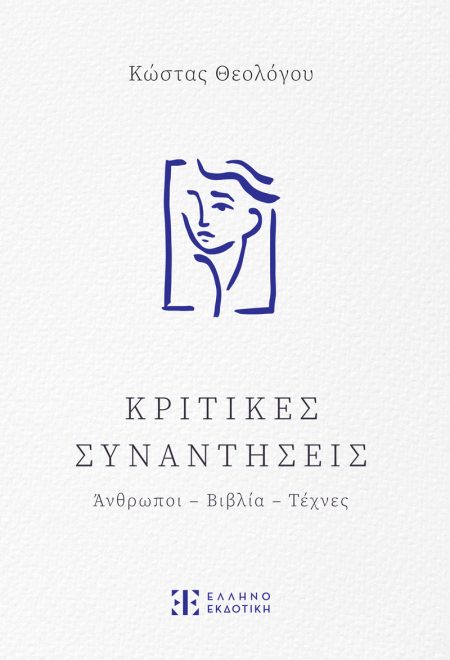 ΚΡΙΤΙΚΕΣ ΣΥΝΑΝΤΗΣΕΙΣ ΑΝΘΡΩΠΟΙ - ΒΙΒΛΙΑ - ΤΕΧΝΕΣ