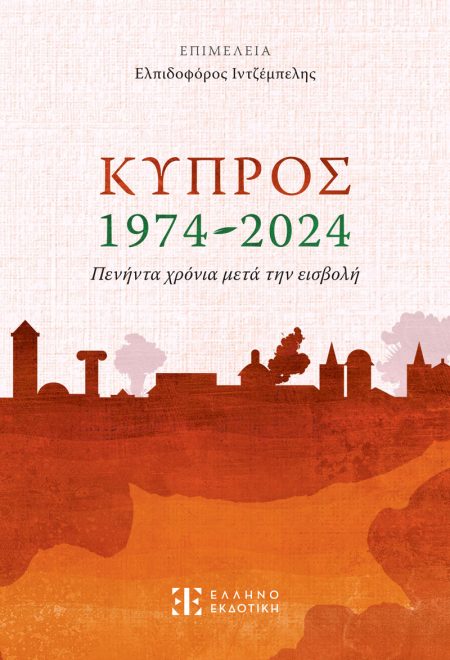 ΚΥΠΡΟΣ 1974-2024. ΠΕΝΗΝΤΑ ΧΡΟΝΙΑ ΜΕΤΑ ΤΗΝ ΕΙΣΒΟΛΗ