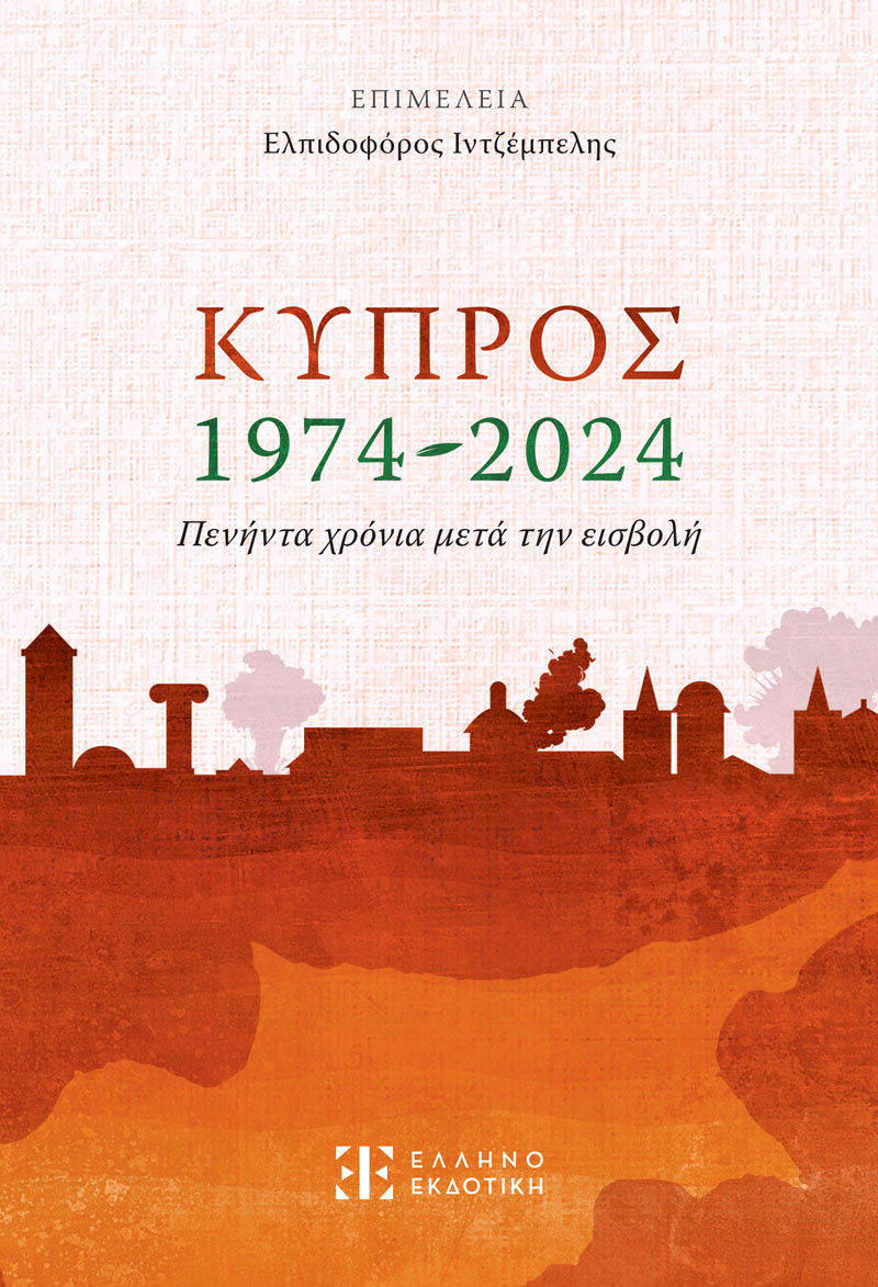 ΚΥΠΡΟΣ 1974-2024. ΠΕΝΗΝΤΑ ΧΡΟΝΙΑ ΜΕΤΑ ΤΗΝ ΕΙΣΒΟΛΗ