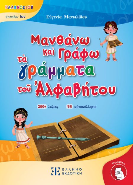 ΜΑΝΘΑΝΩ ΚΑΙ ΓΡΑΦΩ ΤΑ ΓΡΑΜΜΑΤΑ ΤΟΥ ΑΛΦΑΒΗΤΟΥ