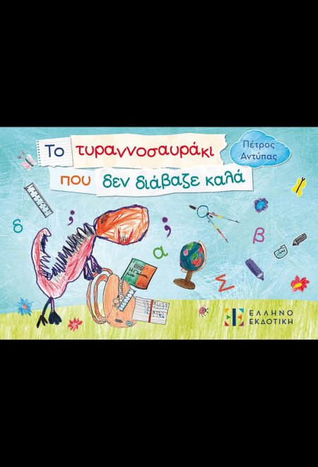 ΤΟ ΤΥΡΑΝΝΟΣΑΥΡΑΚΙ ΠΟΥ ΔΕΝ ΔΙΑΒΑΖΕ ΚΑΛΑ