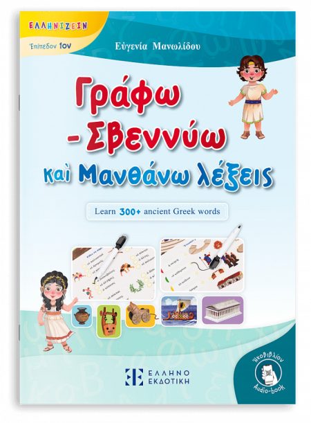ΓΡΑΦΩ - ΣΒΕΝΝΥΩ ΚΑῚ ΜΑΝΘΑΝΩ ΛΕΞΕΙΣ
