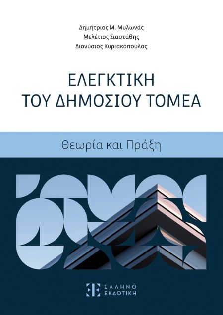 ΕΛΕΓΚΤΙΚΗ ΤΟΥ ΔΗΜΟΣΙΟΥ ΤΟΜΕΑ ΘΕΩΡΙΑ ΚΑΙ ΠΡΑΞΗ
