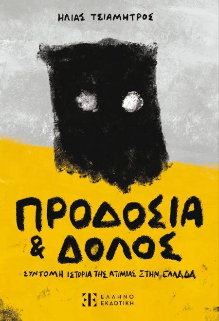 ΠΡΟΔΟΣΙΑ ΚΑΙ ΔΟΛΟΣ ΣΥΝΤΟΜΗ ΙΣΤΟΡΙΑ ΤΗΣ ΑΤΙΜΙΑΣ ΣΤΗΝ ΕΛΛΑΔΑ