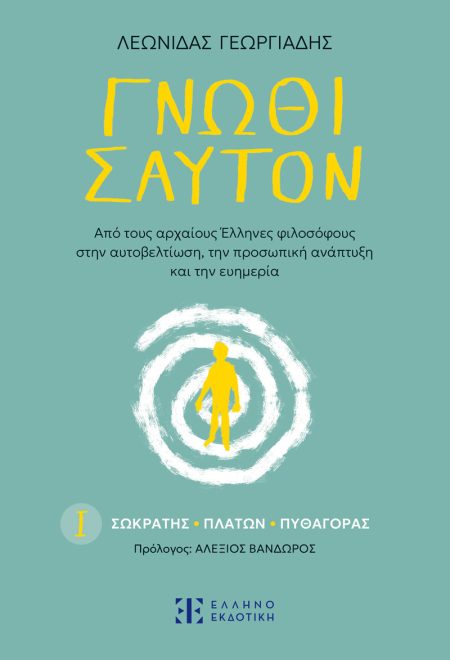 ΓΝῶΘΙ ΣΑΥΤΟΝ Ι. ΣΩΚΡΑΤΗΣ - ΠΛΑΤΩΝ - ΠΥΘΑΓΟΡΑΣ