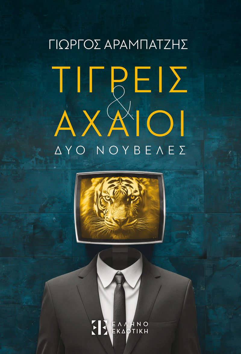 ΤΙΓΡΕΙΣ ΑΧΑΙΟΙ ΔΥΟ ΝΟΥΒΕΛΕΣ