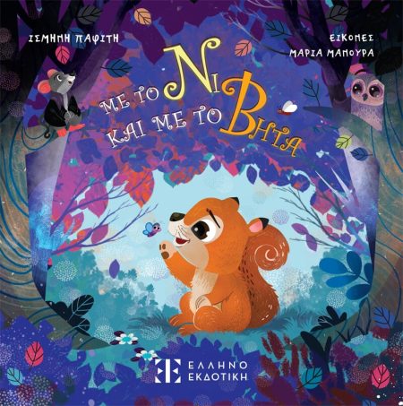 ΜΕ ΤΟ ΝΙ ΚΑΙ ΜΕ ΤΟ ΒΗΤΑ