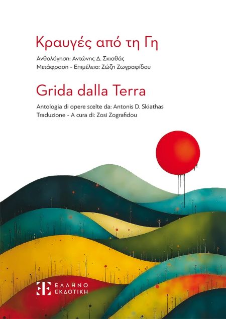 ΚΡΑΥΓΕΣ ΑΠΟ ΤΗ ΓΗ