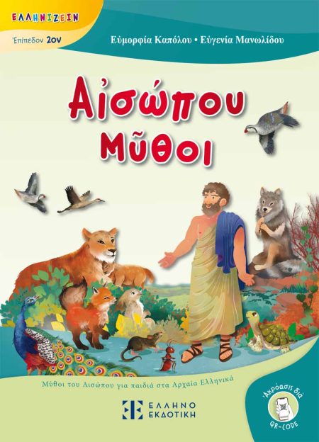 ΑἸΣΩΠΟΥ ΜῦΘΟΙ ΜΥΘΟΙ ΤΟΥ ΑΙΣΩΠΟΥ ΓΙΑ ΠΑΙΔΙΑ ΣΤΑ ΑΡΧΑΙΑ ΕΛΛΗΝΙΚΑ