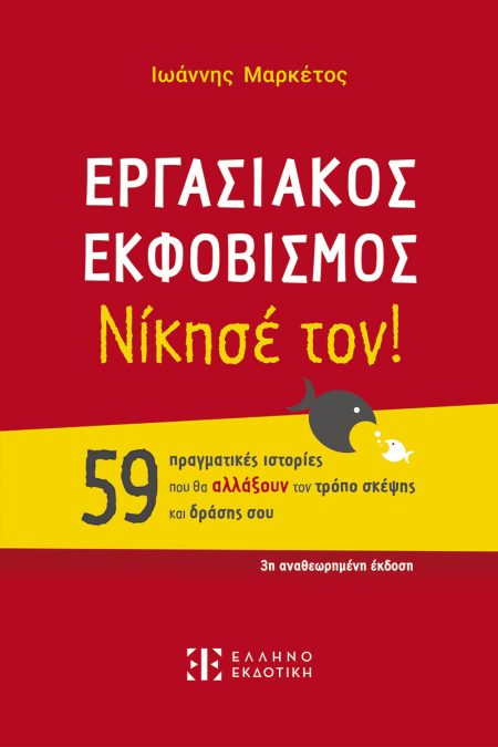 ΕΡΓΑΣΙΑΚΟΣ ΕΚΦΟΒΙΣΜΟΣ ΝΙΚΗΣΕ ΤΟΝ!