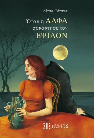 ΟΤΑΝ Η ΑΛΦΑ ΣΥΝΑΝΤΗΣΕ ΤΟΝ ΕΨΙΛΟΝ