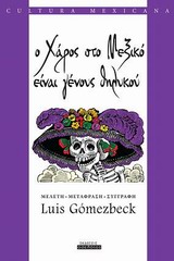 Ο ΧΑΡΟΣ ΣΤΟ ΜΕΞΙΚΟ ΕΙΝΑΙ ΓΕΝΟΥΣ ΘΗΛΙΚΟΥ