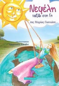 ΝΕΦΕΛΗ, ΤΑΞΙΔΙ ΣΤΗ ΓΗ