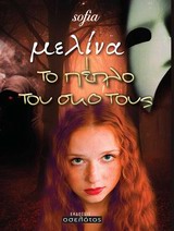 ΜΕΛΙΝΑ ΤΟ ΠΕΠΛΟ ΤΟΥ ΣΚΟΤΟΥΣ