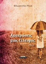 ΑΠΟΧΡΩΣΕΙΣ ΜΙΑΣ ΕΛΛΕΙΨΗΣ - ΠΟΙΗΣΗ