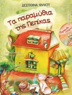 ΤΑ ΠΑΡΑΜΥΘΙΑ ΤΗΣ ΠΕΠΙΚΑΣ