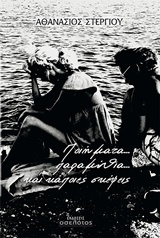 ΠΟΙΗΜΑΤΑ... ΠΑΡΑΜΥΘΙΑ... ΚΑΙ ΚΑΠΟΙΕΣ ΣΚΕΨΕΙΣ