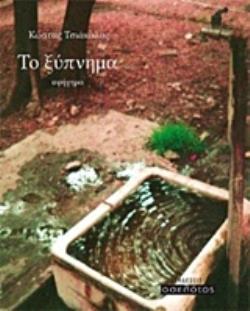 ΤΟ ΞΥΠΝΗΜΑ (ΑΦΗΓΗΜΑ)