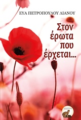 ΣΤΟΝ ΕΡΩΤΑ ΠΟΥ ΕΡΧΕΤΑΙ...