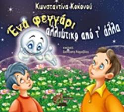 ΕΝΑ ΦΕΓΓΑΡΙ ΑΛΛΙΩΤΙΚΟ ΑΠΟ Τ ΑΛΛΑ