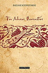 ΤΟΥ ΛΙΒΥΚΟΥ ΜΑΝΤΙΝΑΔΕΣ