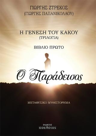 Ο ΠΑΡΑΔΕΙΣΟΣ ΜΕΤΑΦΥΣΙΚΟ ΜΥΘΙΣΤΟΡΗΜΑ