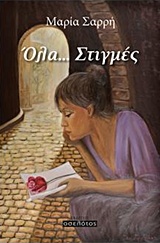 ΟΛΑ... ΣΤΙΓΜΕΣ