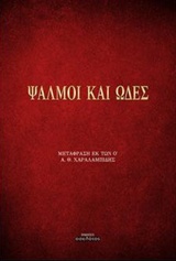 ΨΑΛΜΟΙ ΚΑΙ ΩΔΕΣ ΜΕΤΑΦΡΑΣΗ ΕΚ ΤΩΝ Ο
