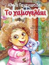 ΤΟ ΧΑΜΟΓΕΛΑΚΙ