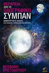 ΘΕΡΑΠΕΙΑ ΑΠΟ ΤΟ ΟΛΟΓΡΑΦΙΚΟ ΣΥΜΠΑΝ ΔΗΜΙΟΥΡΓΕΙΣΤΕ ΙΑΜΑΤΑ ΑΠΟ ΠΛΑΝΗΤΕΣ - ΑΣΤΕΡΙΣΜΟΥΣ ΚΑΙ ΑΡΧΕΤΥΠΑ