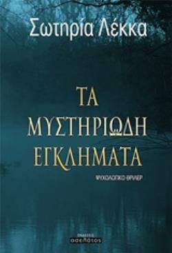 ΤΑ ΜΥΣΤΗΡΙΩΔΗ ΕΓΚΛΗΜΑΤΑ ΨΥΧΟΛΟΓΙΚΟ ΘΡΙΛΕΡ