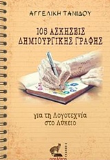 105 ΑΣΚΗΣΕΙΣ ΔΗΜΙΟΥΡΓΙΚΗΣ ΓΡΑΦΗΣ ΓΙΑ ΤΗ ΛΟΓΟΤΕΧΝΙΑ ΣΤΟ ΛΥΚΕΙΟ