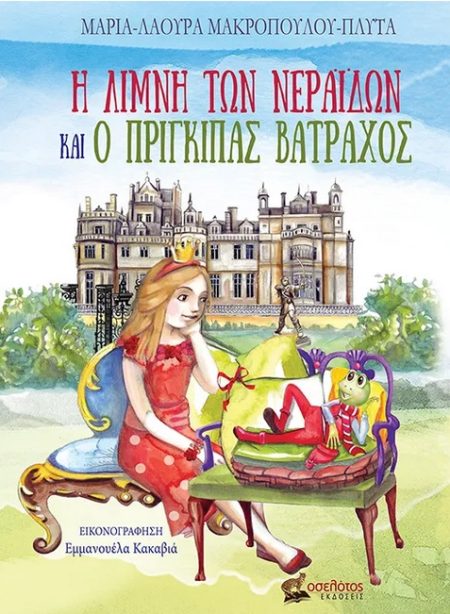 Η ΛΙΜΝΗ ΤΩΝ ΝΕΡΑΙΔΩΝ ΚΑΙ Ο ΠΡΙΓΚΙΠΑΣ ΒΑΤΡΑΧΟΣ