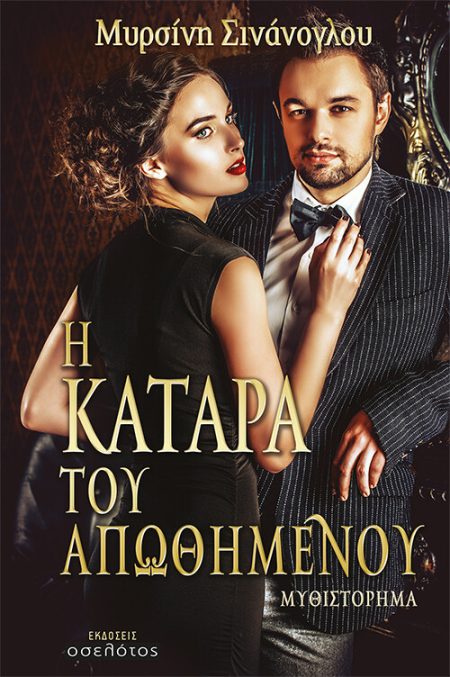 Η ΚΑΤΑΡΑ ΤΟΥ ΑΠΩΘΗΜΕΝΟΥ