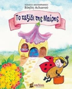 ΤΟ ΤΑΞΙΔΙ ΤΗΣ ΜΑΙΡΗΣ