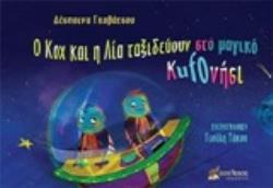Ο ΚΟΧ ΚΑΙ Η ΛΙΑ ΤΑΞΙΔΕΥΟΥΝ ΣΤΟ ΜΑΓΙΚΟ KUFOΝΗΣΙ