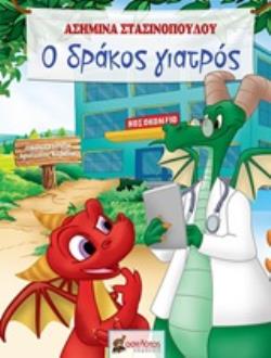 Ο ΔΡΑΚΟΣ ΓΙΑΤΡΟΣ