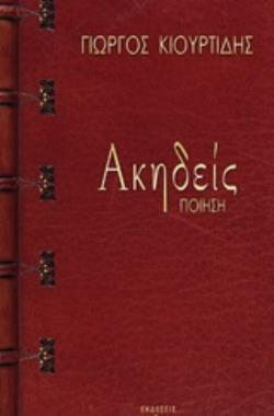 ΑΚΗΔΕΙΣ ΠΟΙΗΣΗ