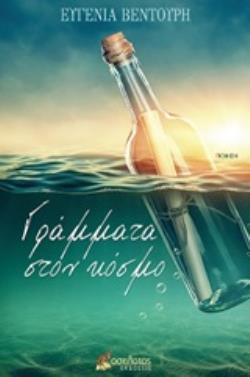 ΓΡΑΜΜΑΤΑ ΣΤΟΝ ΚΟΣΜΟ