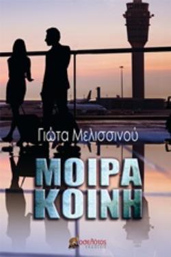 ΜΟΙΡΑ ΚΟΙΝΗ