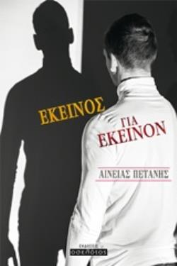 ΕΚΕΙΝΟΣ ΓΙΑ ΕΚΕΙΝΟΝ