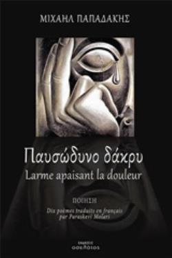 ΠΑΥΣΩΔΥΝΟ ΔΑΚΡΥ ΠΟΙΗΣΗ