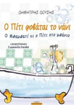 Ο ΠΙΤΙ ΦΟΒΑΤΑΙ ΤΟ ΝΑΝΙ Ο ΜΠΑΜΠΑΤΙ ΚΙ Ο ΠΙΤΙ ΣΤΟ ΜΠΑΝΙΟ