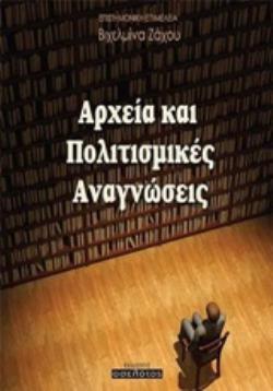 ΑΡΧΕΙΑ ΚΑΙ ΠΟΛΙΤΙΣΜΙΚΕΣ ΑΝΑΓΝΩΣΕΙΣ