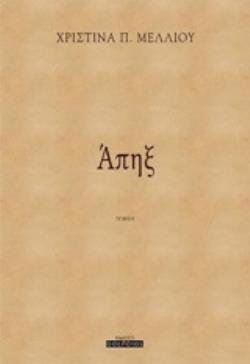 ΑΠΗΞ ΠΟΙΗΣΗ