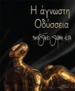 Η ΑΓΝΩΣΤΗ ΟΔΥΣΣΕΙΑ