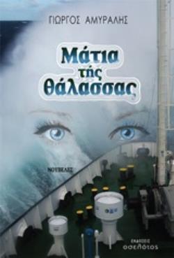 ΜΑΤΙΑ ΤΗΣ ΘΑΛΑΣΣΑΣ ΝΟΥΒΕΛΕΣ