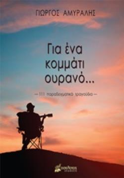 ΓΙΑ ΕΝΑ ΚΟΜΜΑΤΙ ΟΥΡΑΝΟ... 111 ΠΑΡΑΔΕΙΓΜΑΤΙΚΑ ΤΡΑΓΟΥΔΙΑ